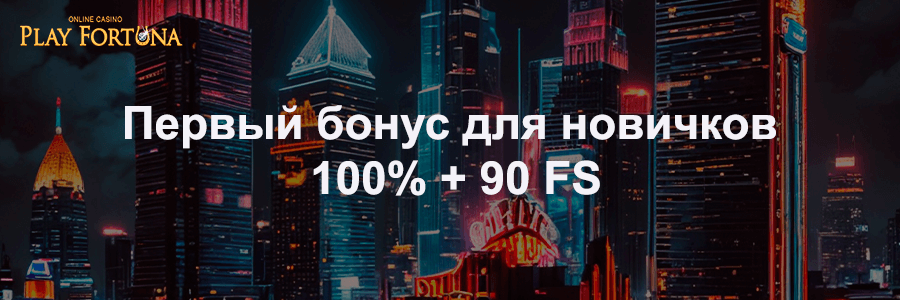 Плей Фортуна официальный сайт